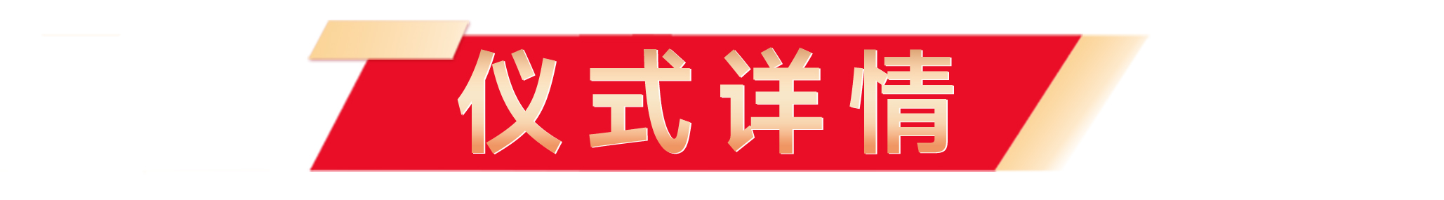 奠基仪式软文_02.png