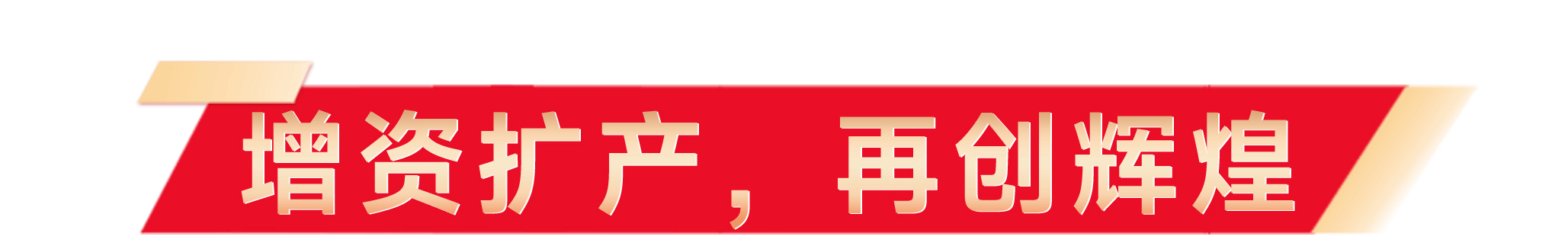 奠基仪式软文_06_01.gif