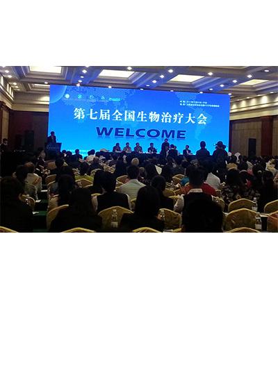 我司参加第七届全国生物治疗大会