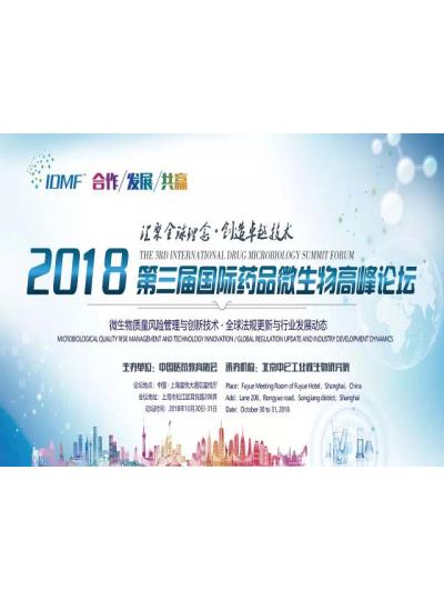 IDMF2018.10.30-31上海 厦门鲎试剂与您相约第三届国际药品微生物高峰论坛,不见不散！