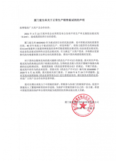 厦门鲎生科关于正常生产销售鲎试剂的声明