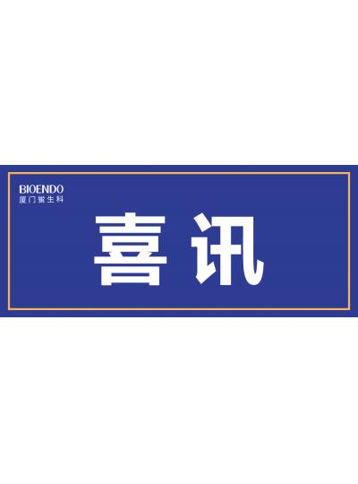 喜讯！厦门鲎生科入选厦门市2021年第一批590家国家级高企名单