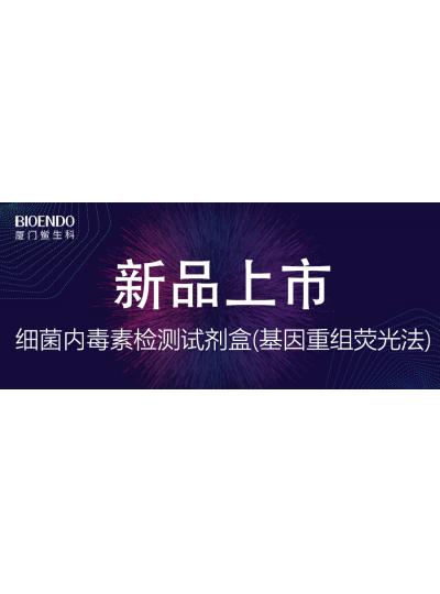新品上市 |细菌内毒素检测试剂盒(基因重组荧光法)