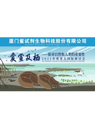 新闻分享 |2021年鲎科学与保护亚太国际研讨会”在厦门顺利召开