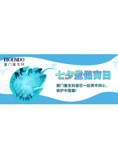 七夕鲎保育日 |厦门鲎生科邀您一起携手同心，保护中国鲎！