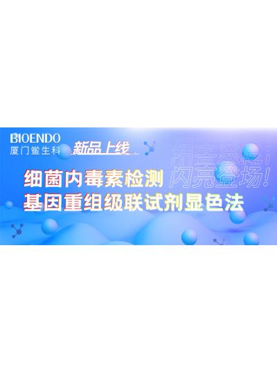 新品上线丨厦门鲎生科细菌内毒素检测基因重组级联试剂显色法闪亮登场！