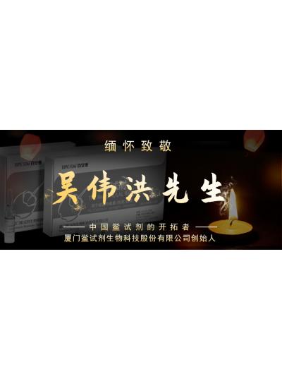光阴如梭眨眼间又到了端午节，缅怀！中国鲎试剂的开拓者、厦门鲎试剂生物科技股份有限公司创始人——吴伟洪先生！
