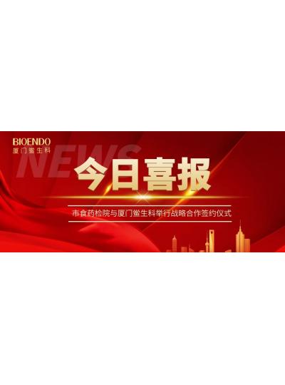 凝聚发展共识，携手创造辉煌—厦门鲎生科与市食药检院举行战略合作签约仪式