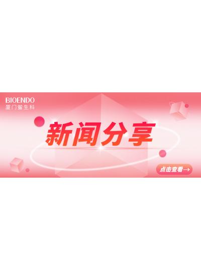 新闻分享 | 厦门市2025年“药品安全宣传周”活动启动，同时“厦门市内毒素和热原检测与研发公共服务平台”揭牌