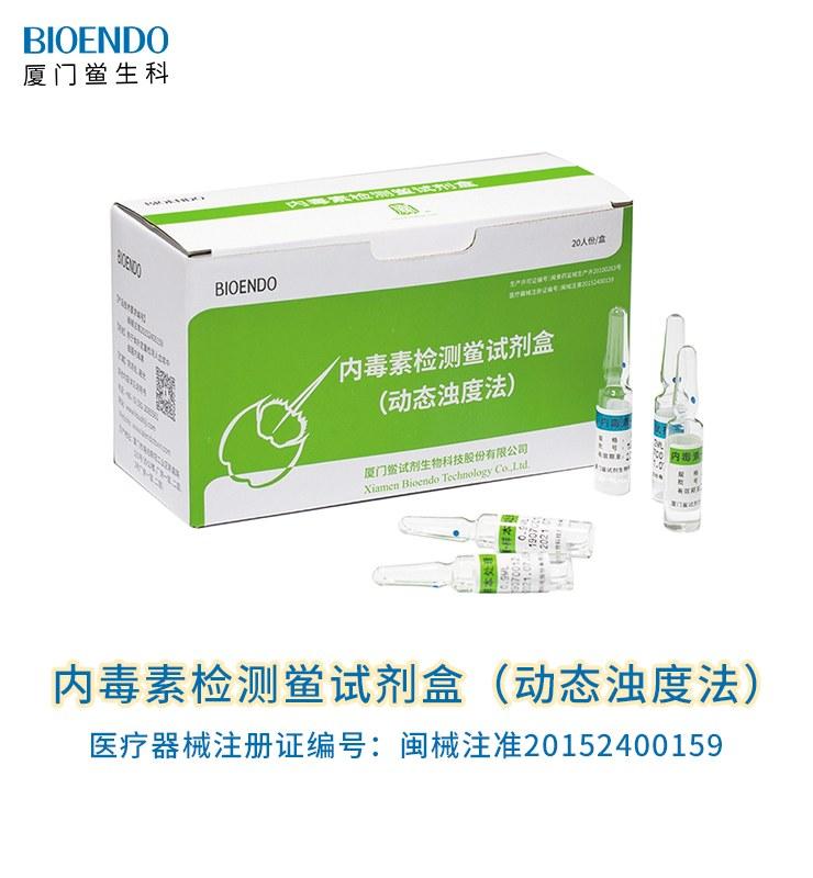内毒素检测鲎试剂盒（动态浊度法）