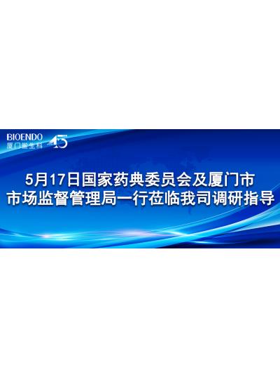 新闻分享 | 5月17日国家药典委员会及厦门市市场监督管理局一行莅临我司调研指导