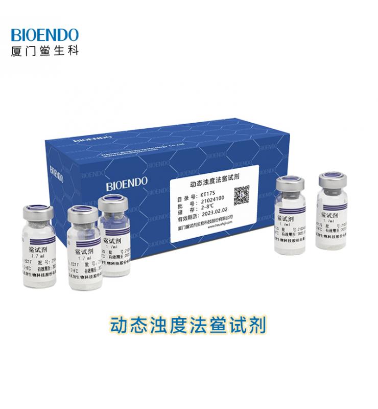 动态浊度法鲎试剂